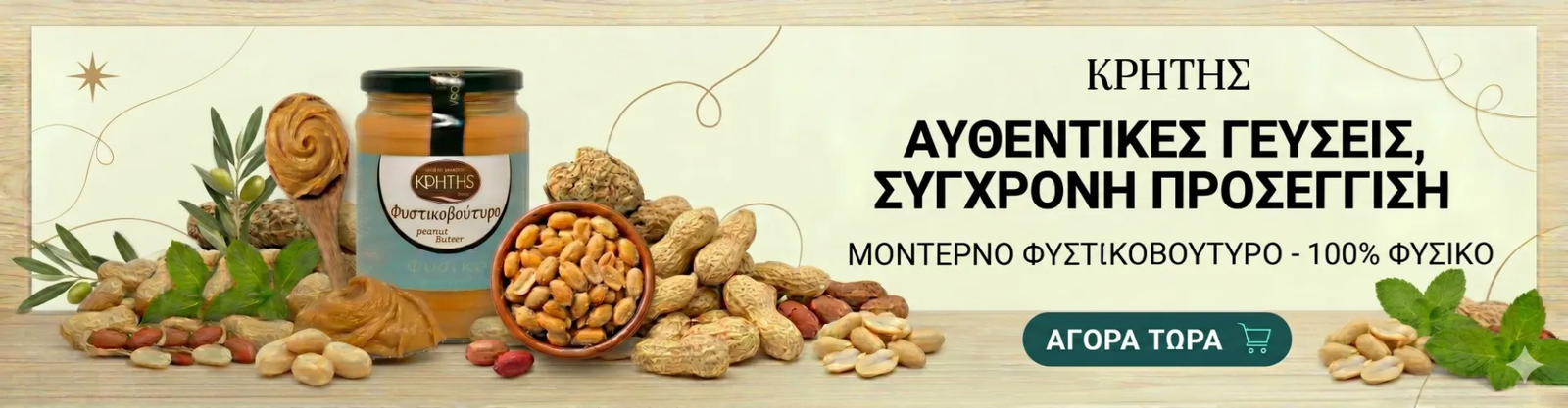 Φυστικοβούτυρο Banner