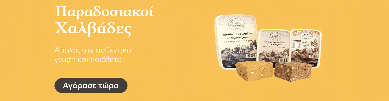 Χαλβάδες Banner
